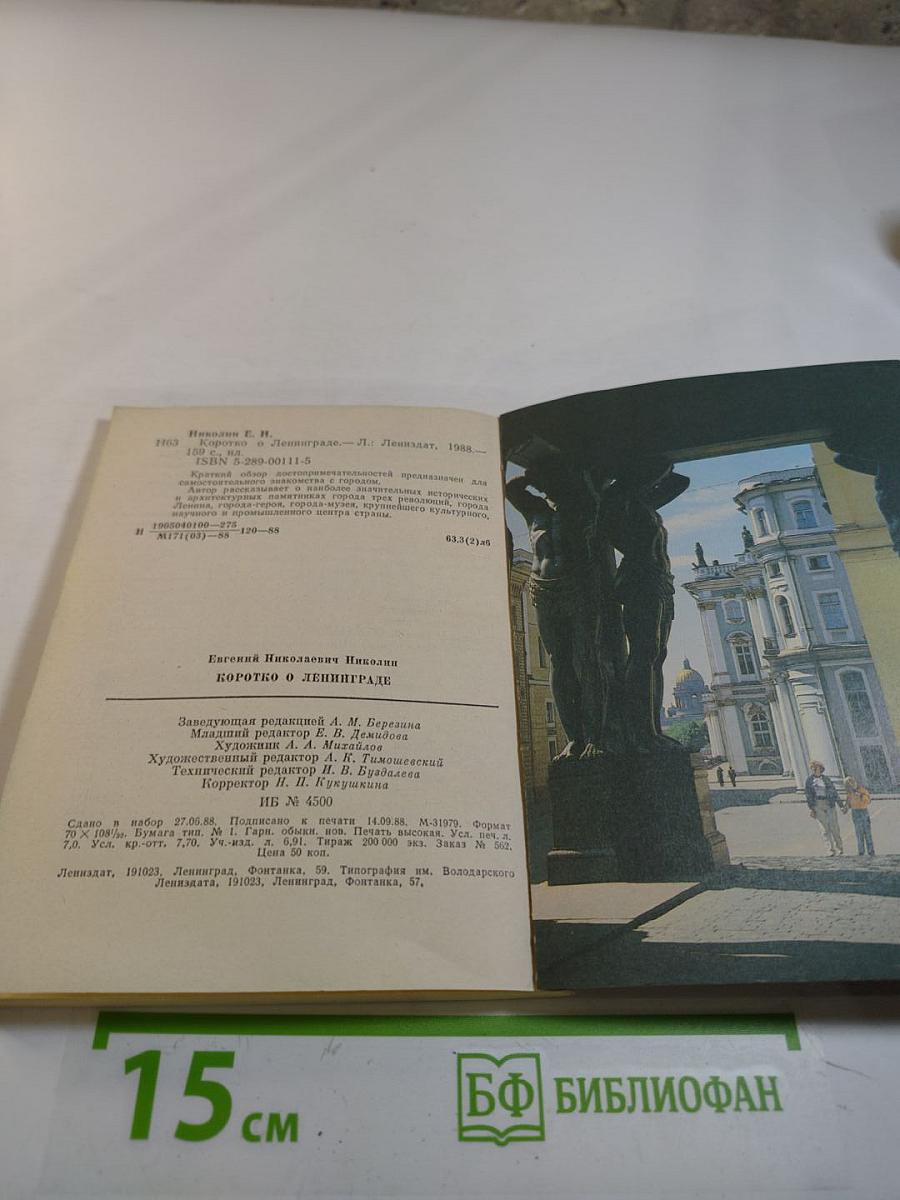 Коротко о Ленинграде