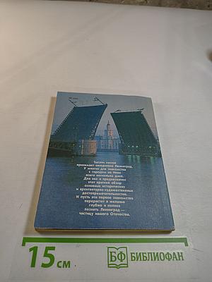 Коротко о Ленинграде