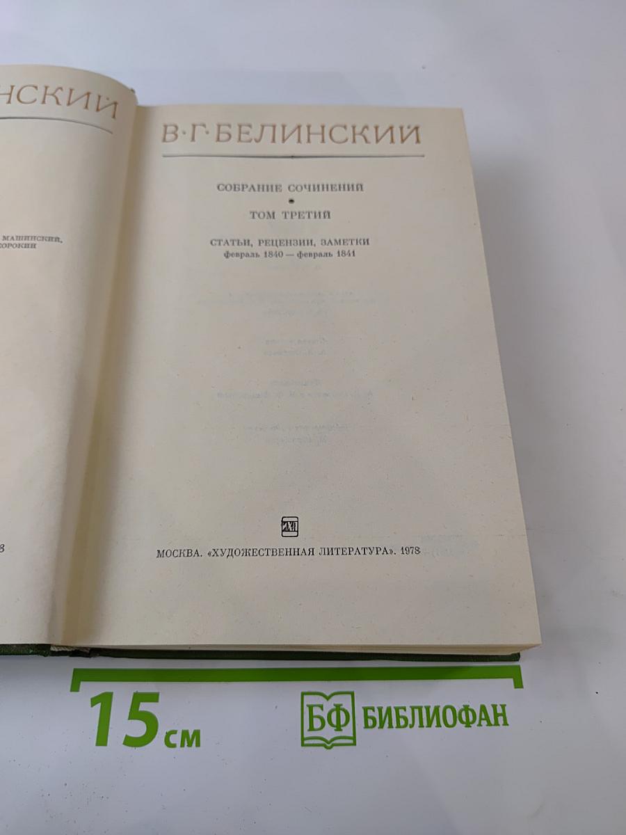 Собрание сочинений. Том третий: Статьи, рецензии, заметки февраль 1840 – февраль 1841
