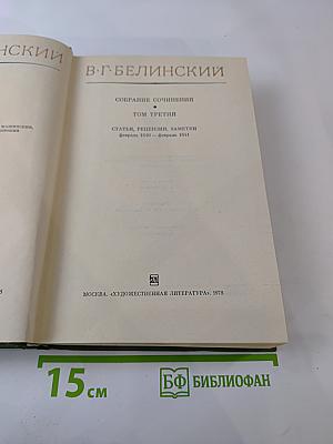 Собрание сочинений. Том третий: Статьи, рецензии, заметки февраль 1840 – февраль 1841