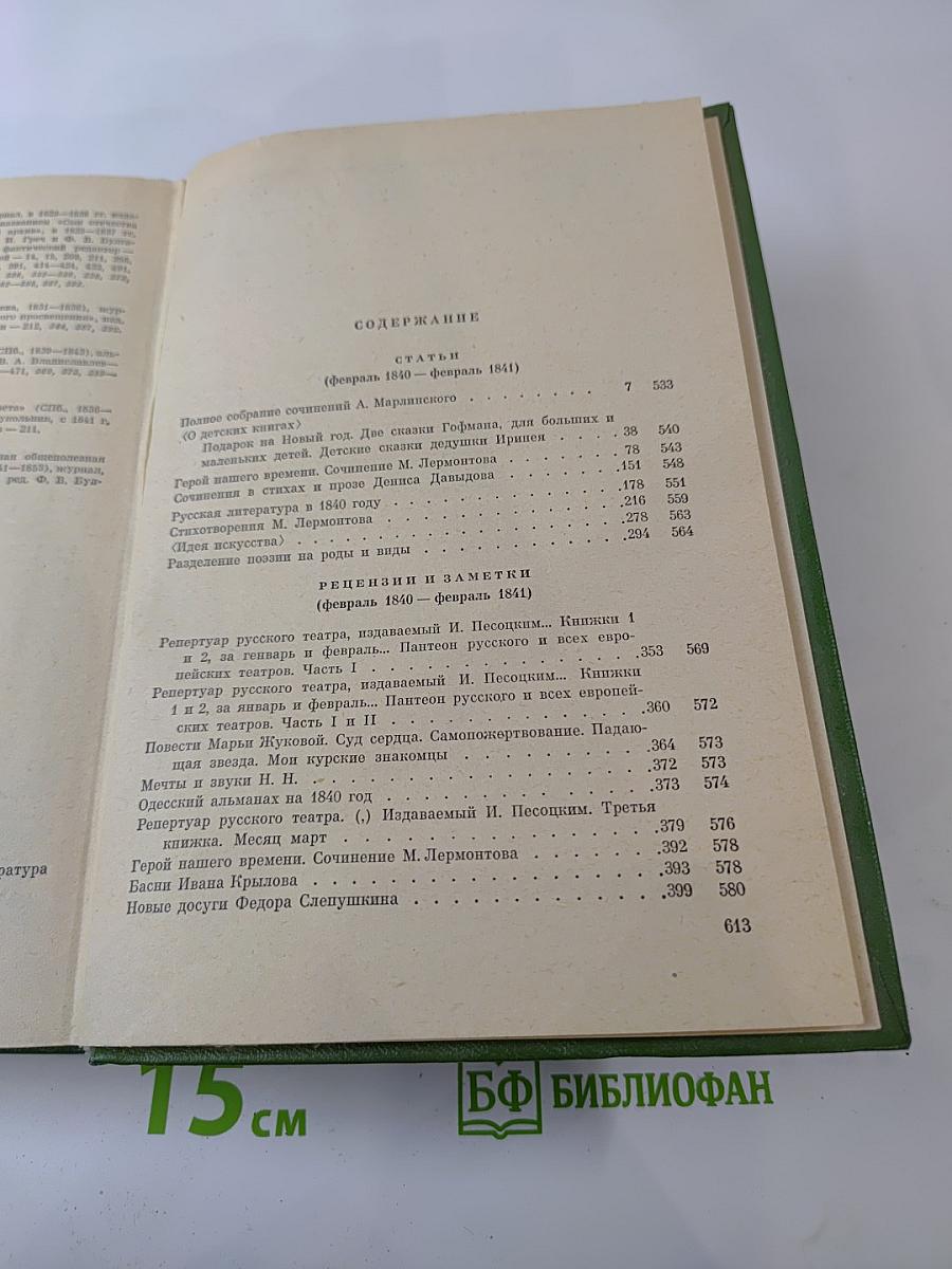 Собрание сочинений. Том третий: Статьи, рецензии, заметки февраль 1840 – февраль 1841