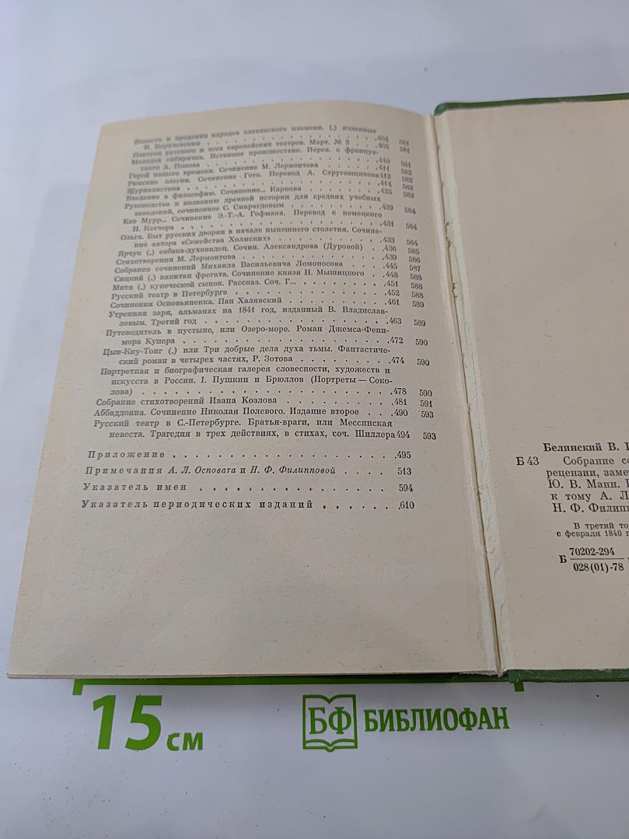 Собрание сочинений. Том третий: Статьи, рецензии, заметки февраль 1840 – февраль 1841