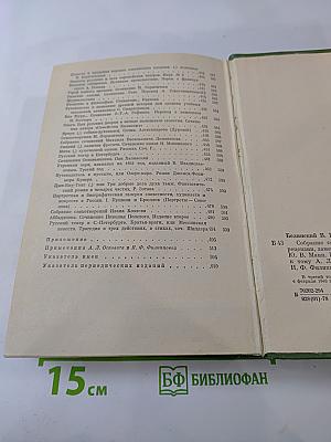 Собрание сочинений. Том третий: Статьи, рецензии, заметки февраль 1840 – февраль 1841