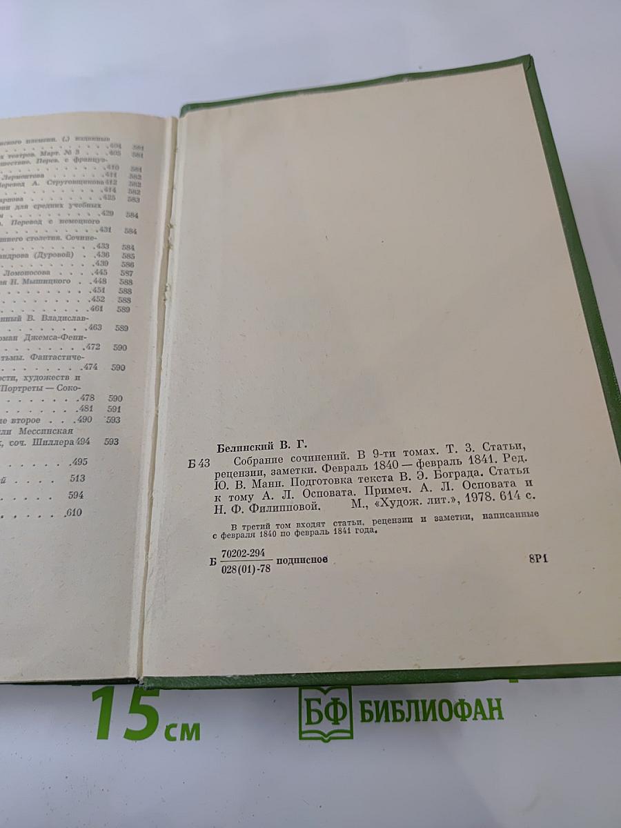 Собрание сочинений. Том третий: Статьи, рецензии, заметки февраль 1840 – февраль 1841