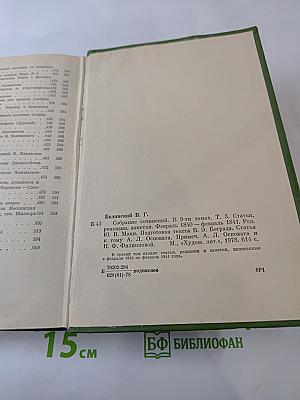 Собрание сочинений. Том третий: Статьи, рецензии, заметки февраль 1840 – февраль 1841