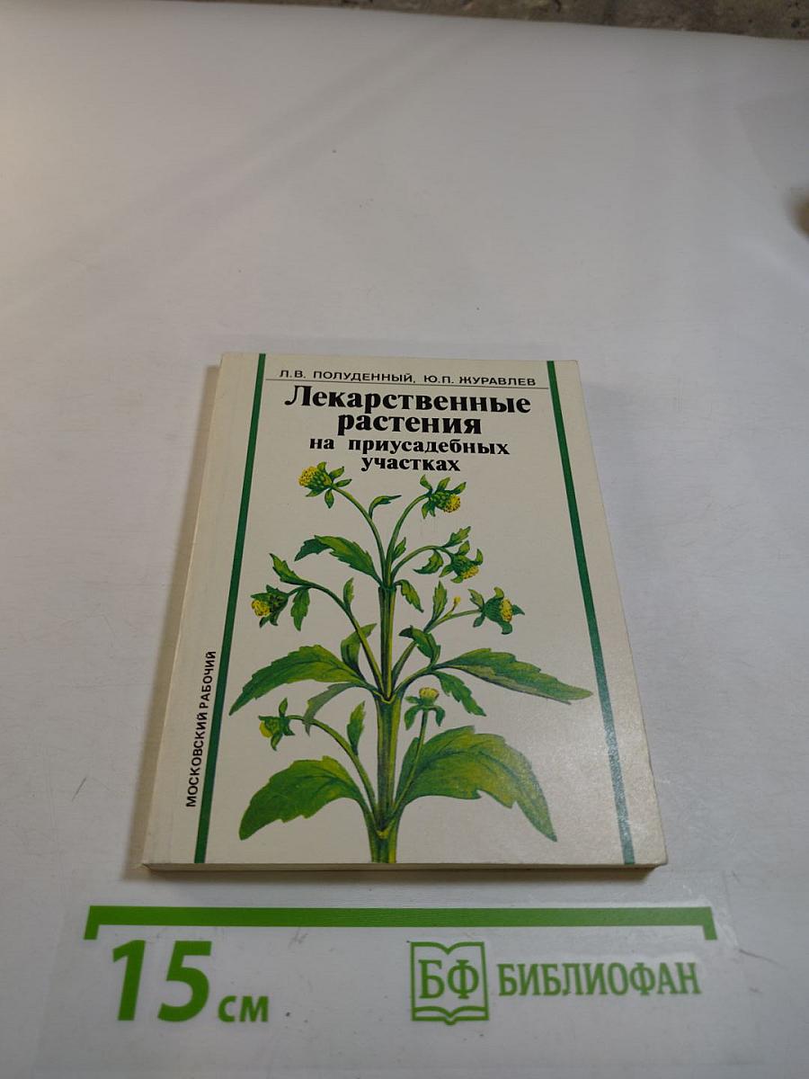 Лекарственные растения на приусадебных участках