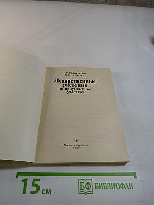 Лекарственные растения на приусадебных участках