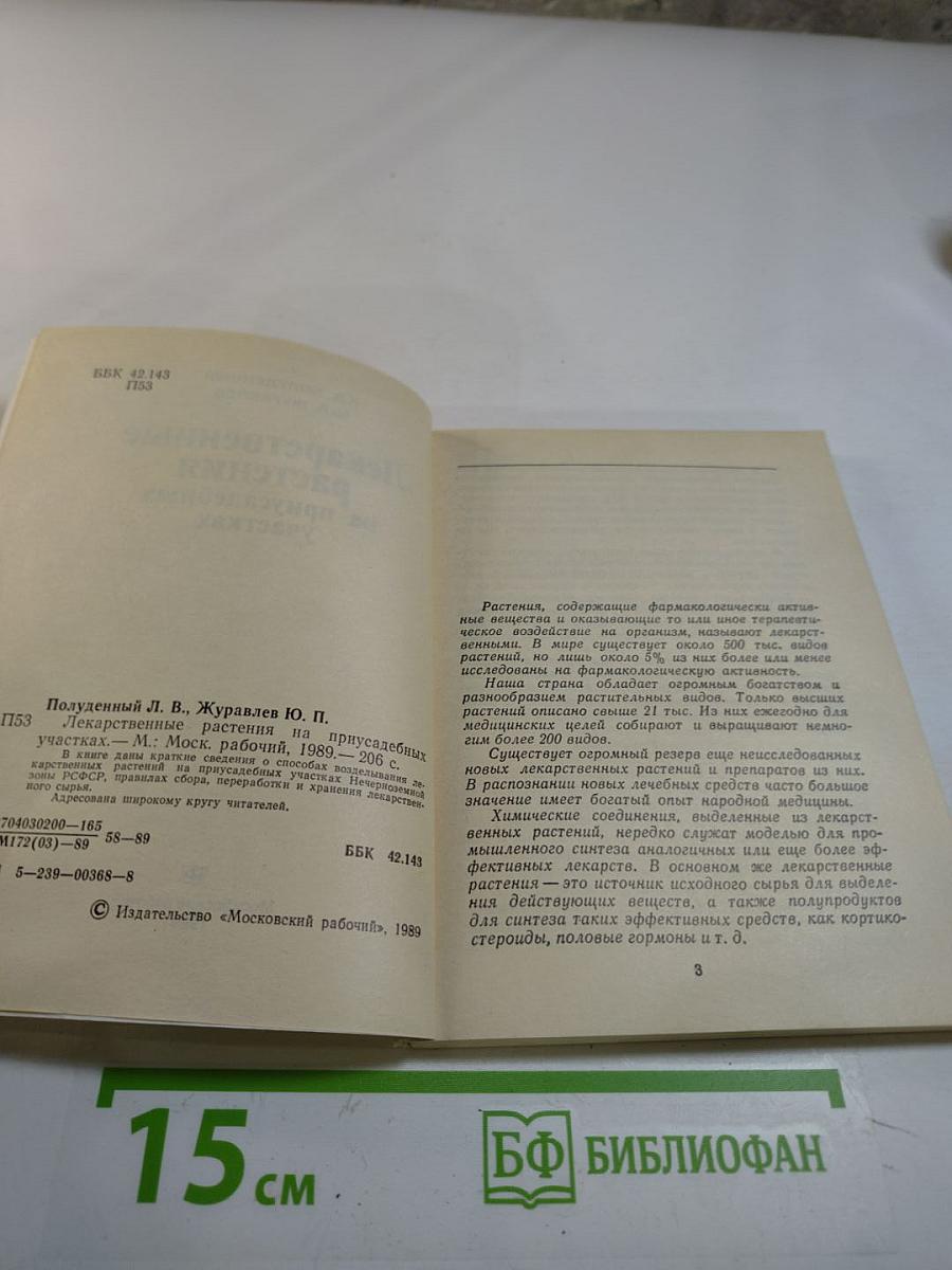 Лекарственные растения на приусадебных участках