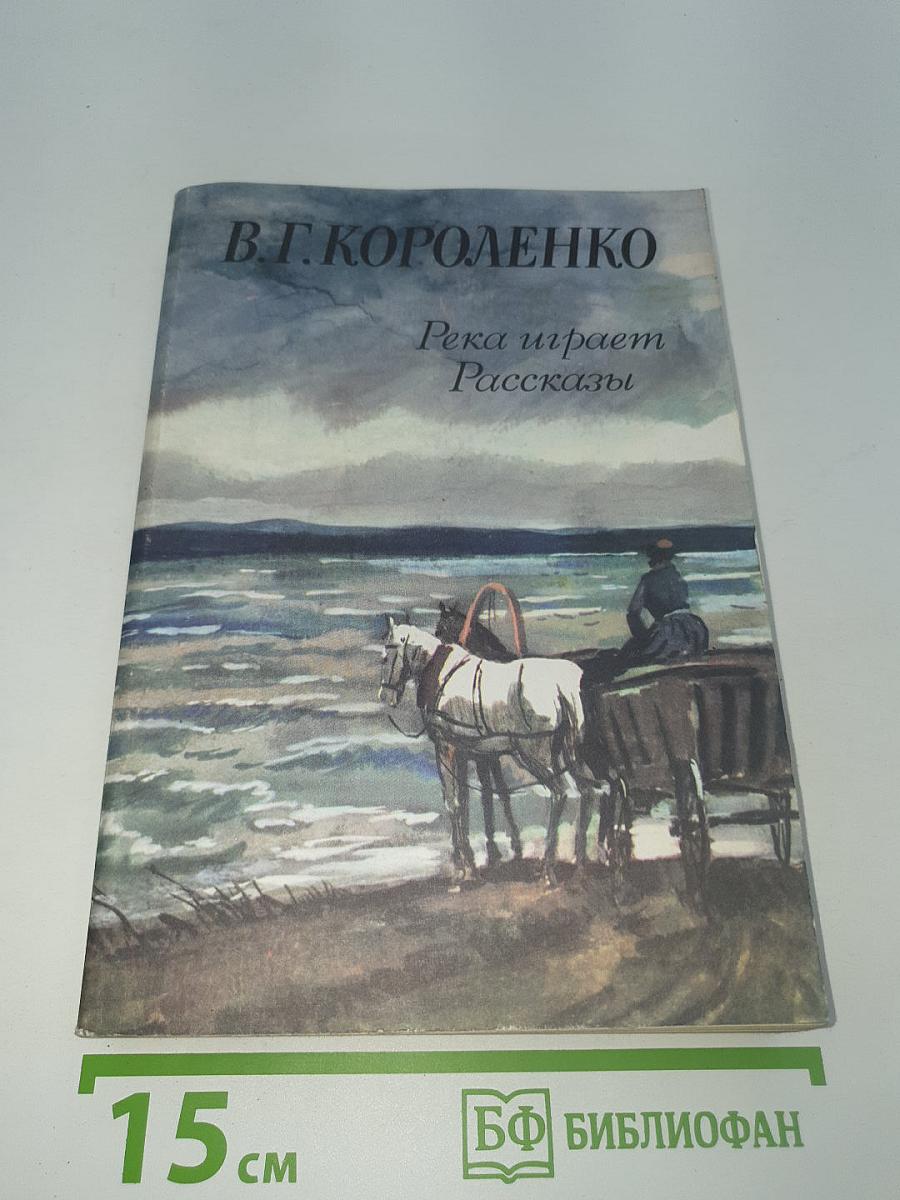 Река играет. Рассказы
