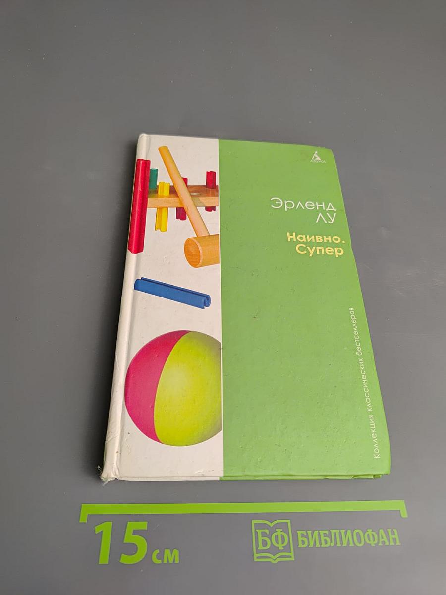 Наивно. Супер