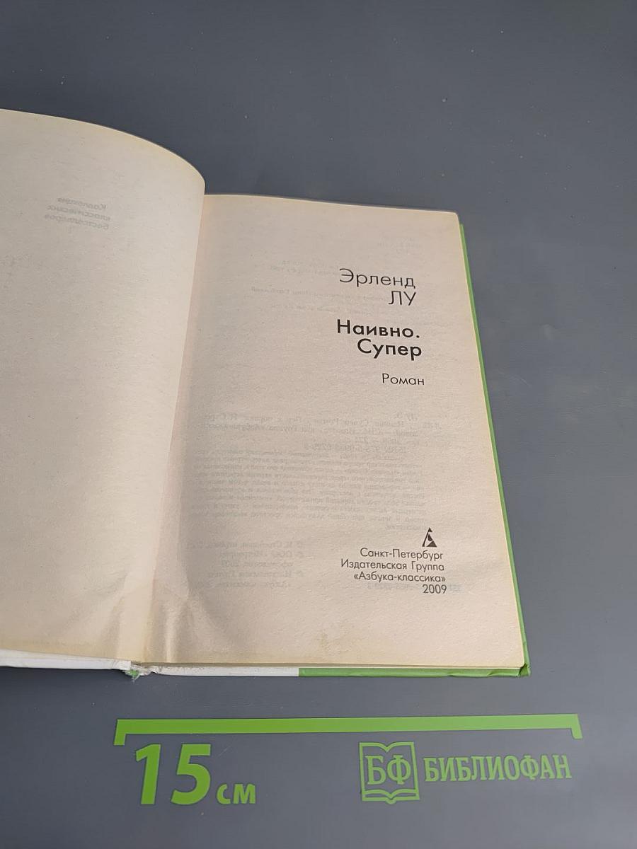 Наивно. Супер