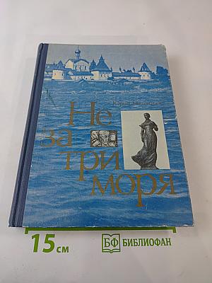 Не за три моря