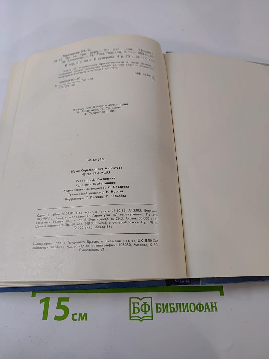 Не за три моря