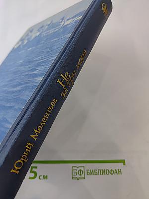 Не за три моря