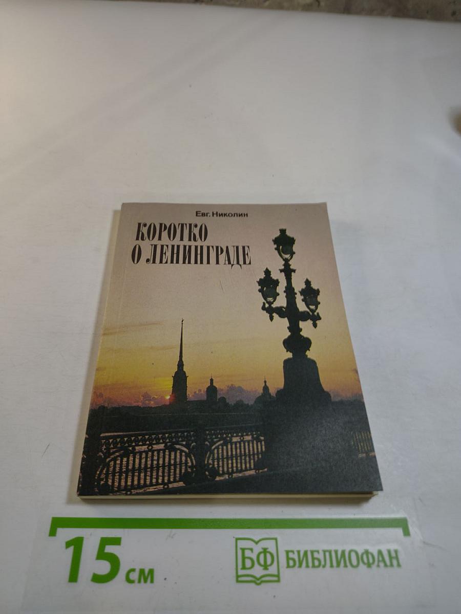 Коротко о Ленинграде