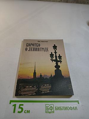 Коротко о Ленинграде
