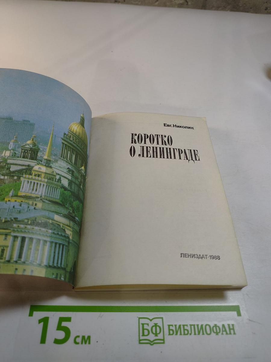 Коротко о Ленинграде