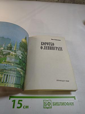 Коротко о Ленинграде