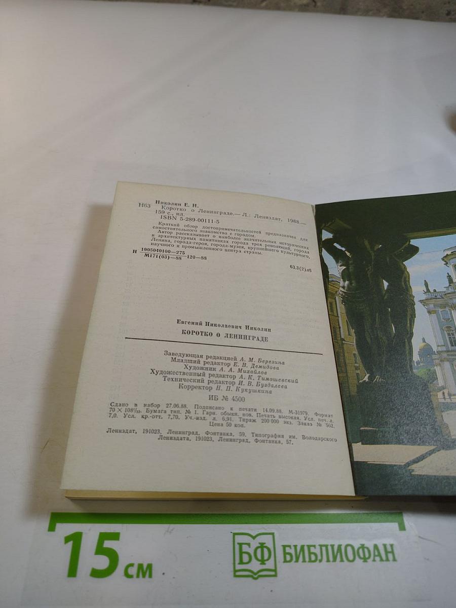 Коротко о Ленинграде