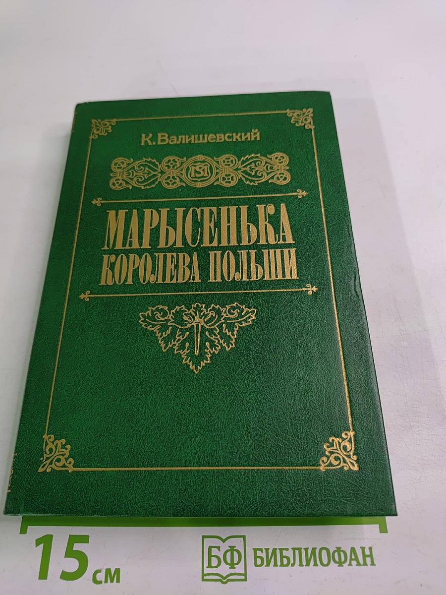 Марысенька Королева Польши