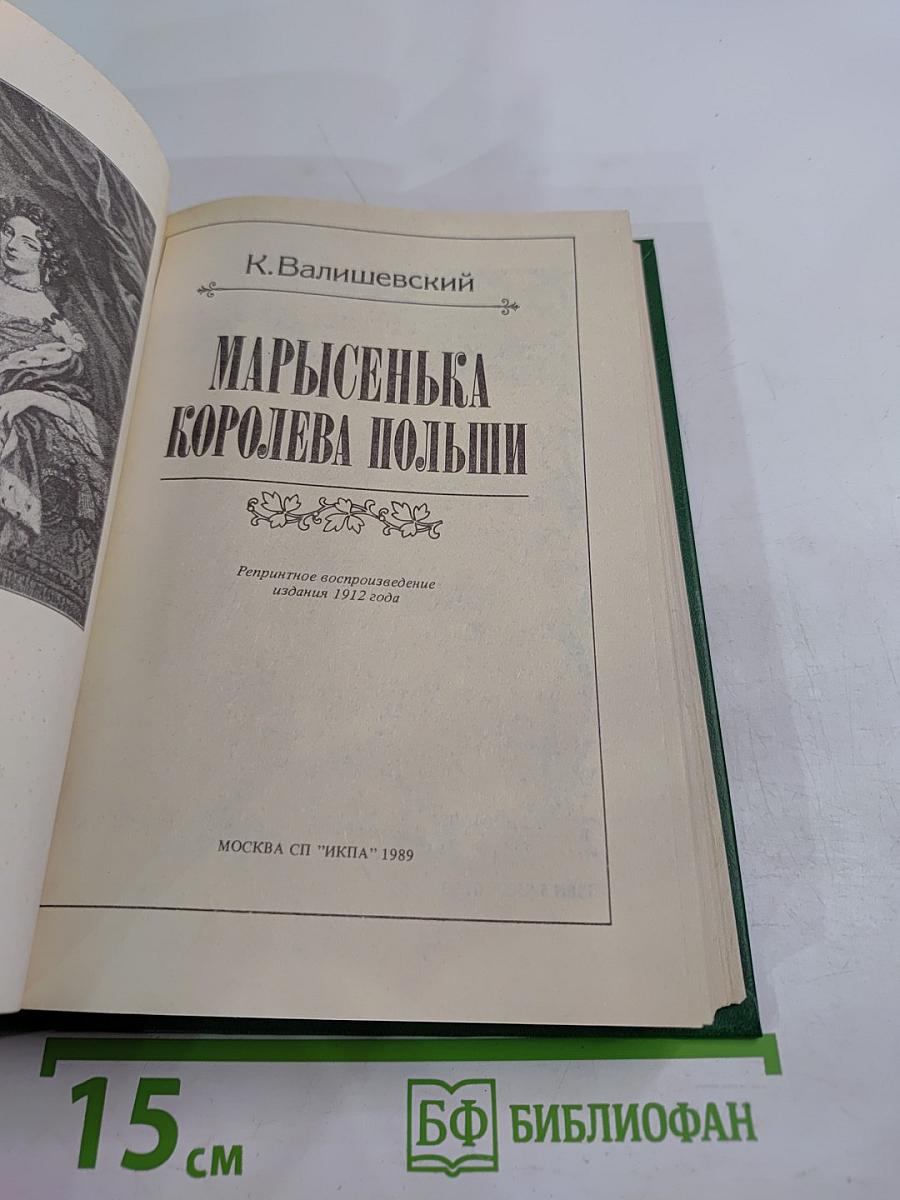 Марысенька Королева Польши