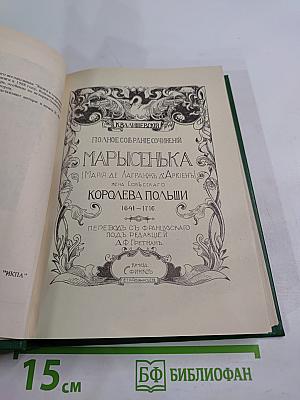 Марысенька Королева Польши