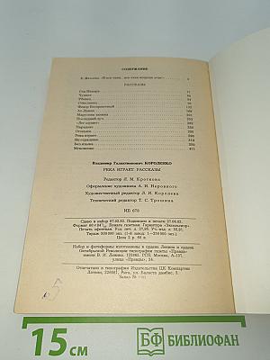 Река играет. Рассказы