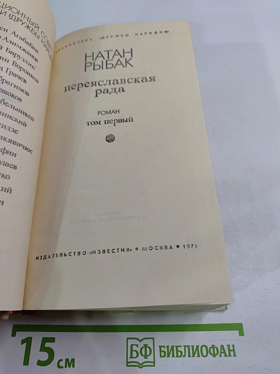 Переяславская рада. Роман. Том первый