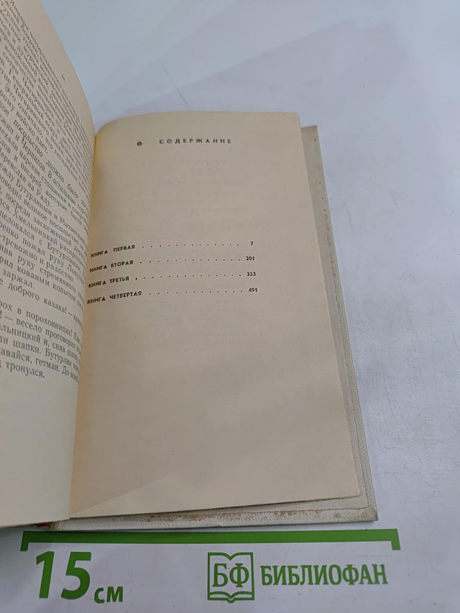 Переяславская рада. Роман. Том первый