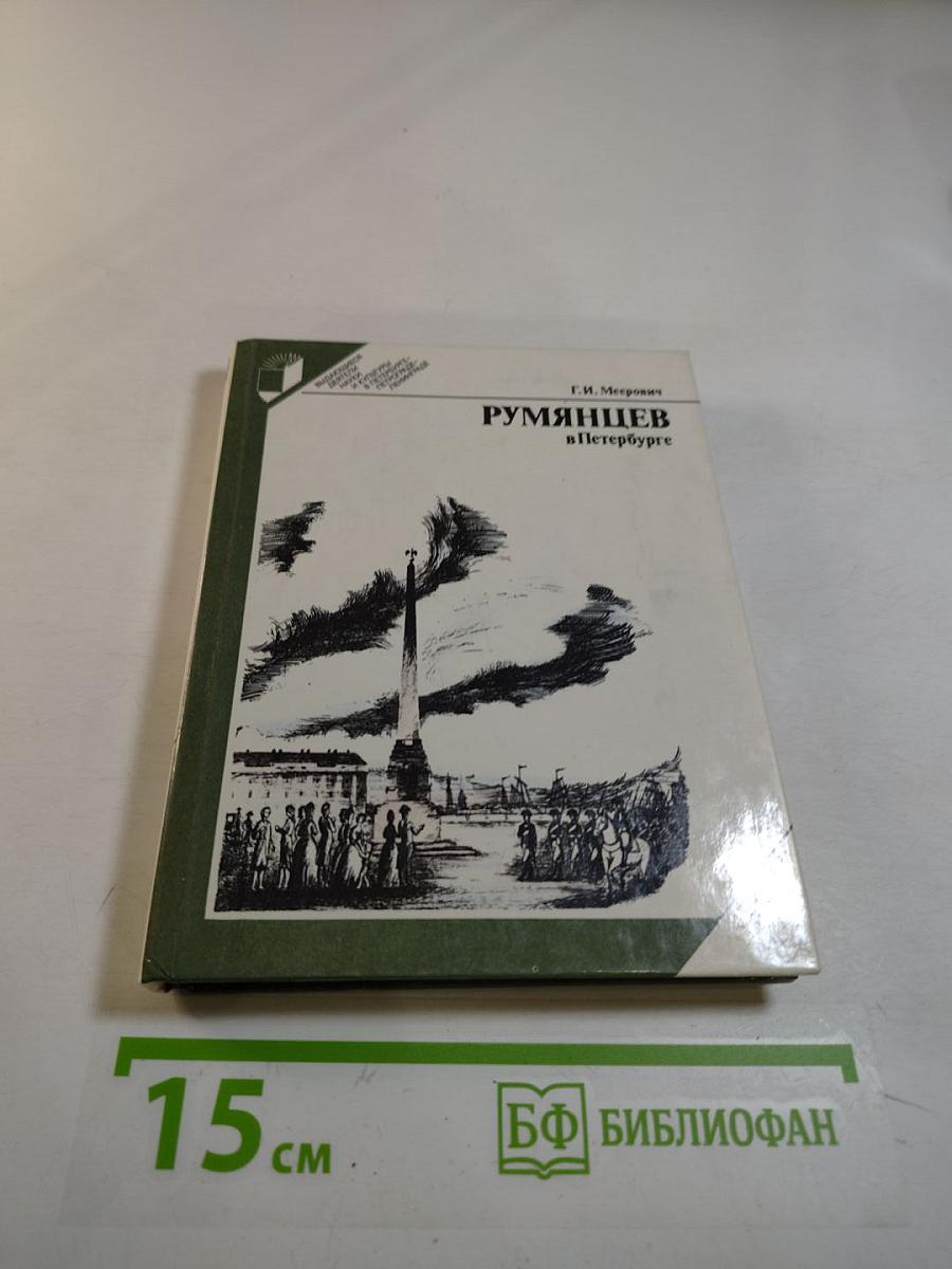 Румянцев в Петербурге