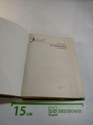 Румянцев в Петербурге