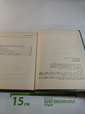 Румянцев в Петербурге