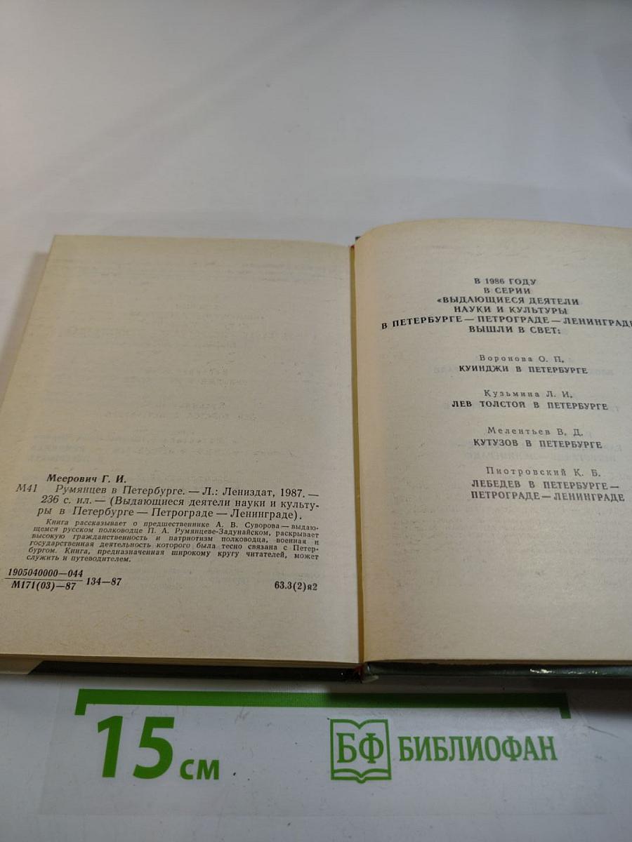 Румянцев в Петербурге