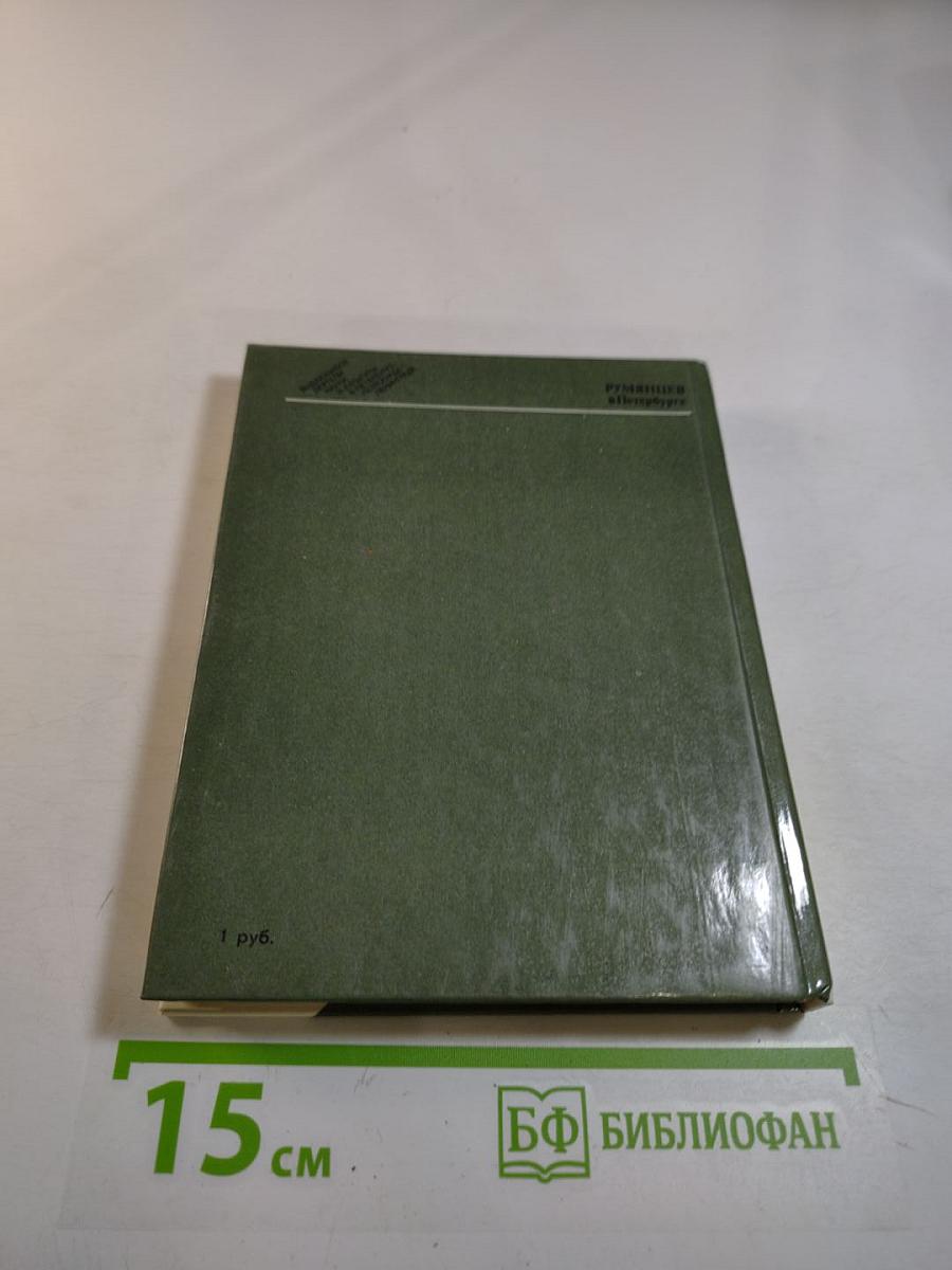 Румянцев в Петербурге