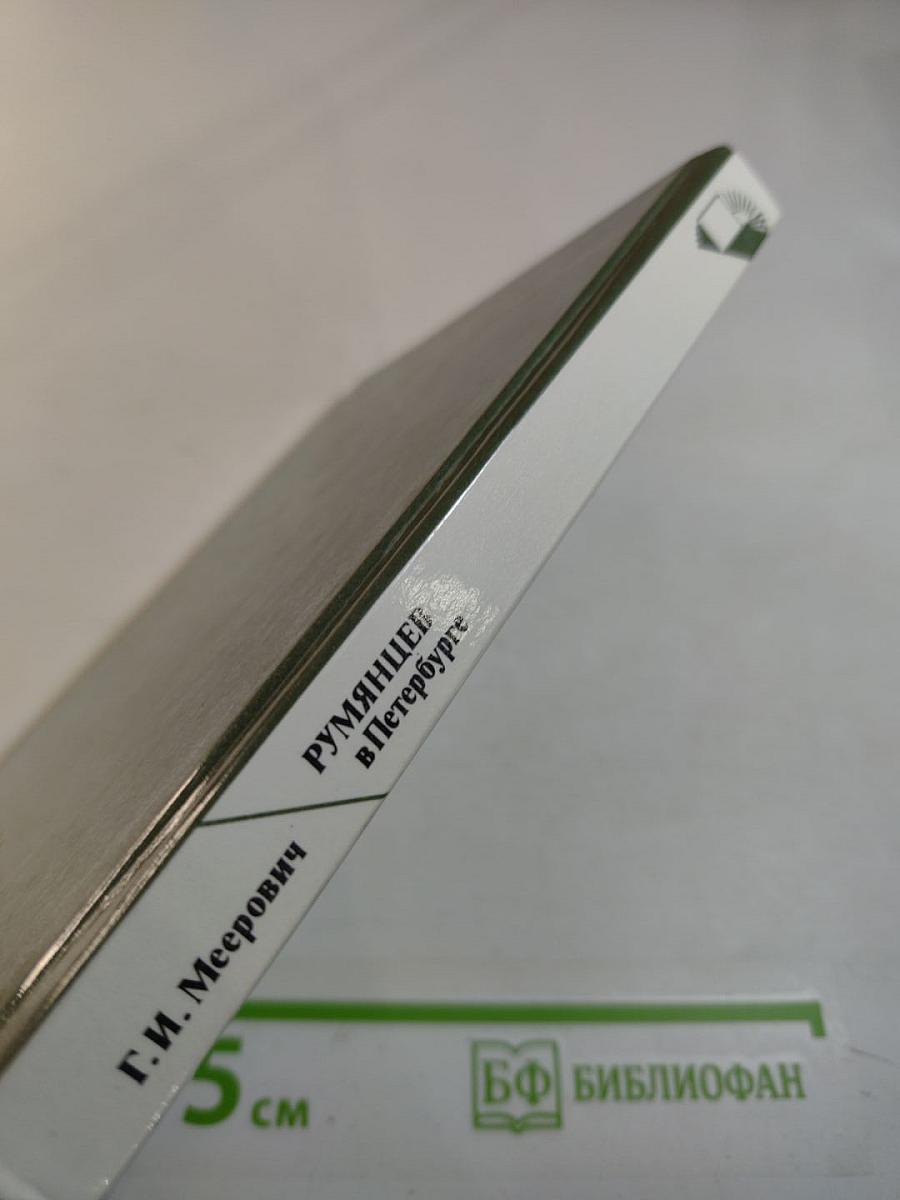 Румянцев в Петербурге