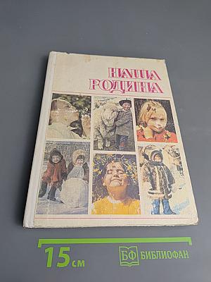 Наша Родина: Пособие для воспитателей детского сада