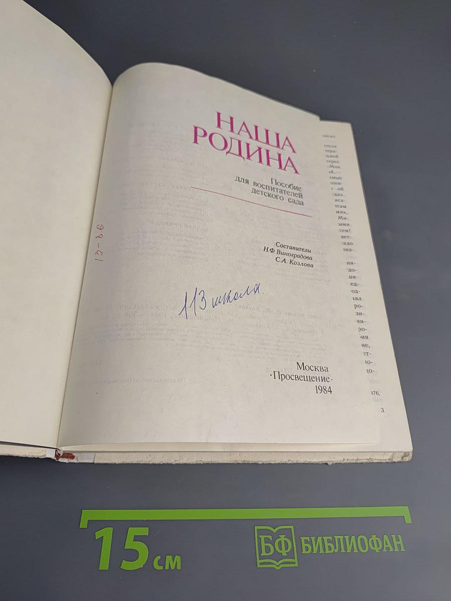 Наша Родина: Пособие для воспитателей детского сада