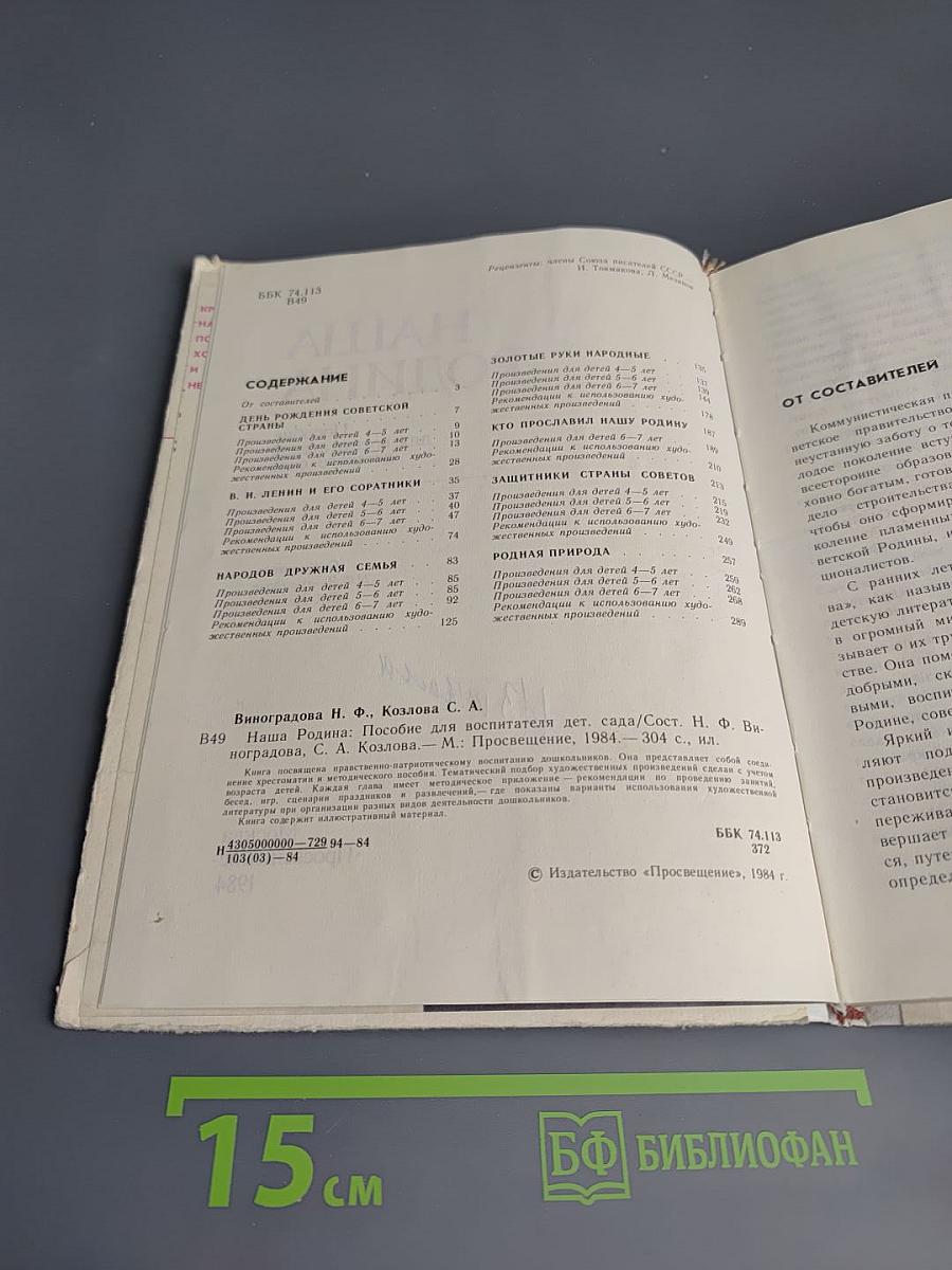 Наша Родина: Пособие для воспитателей детского сада