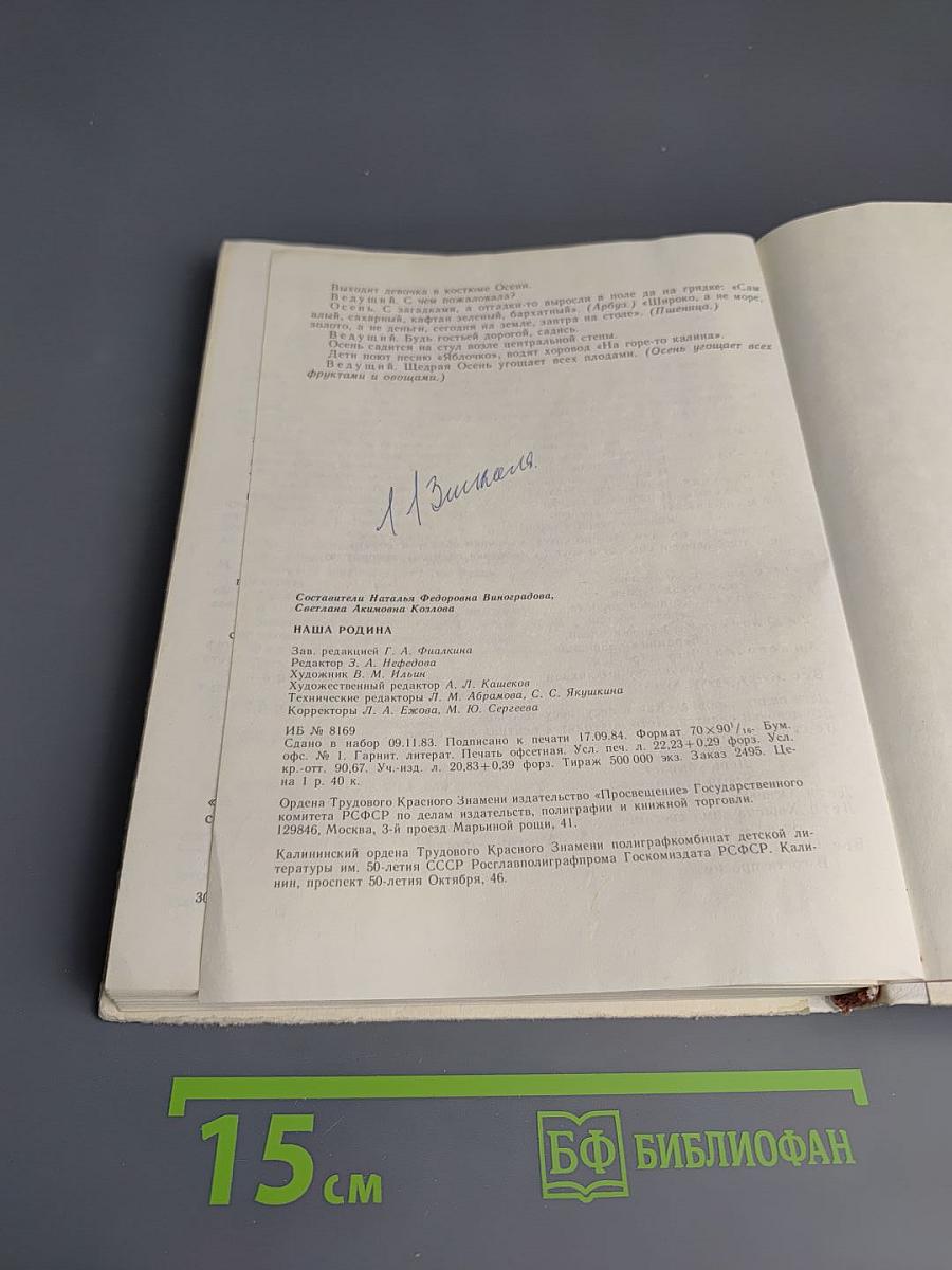 Наша Родина: Пособие для воспитателей детского сада