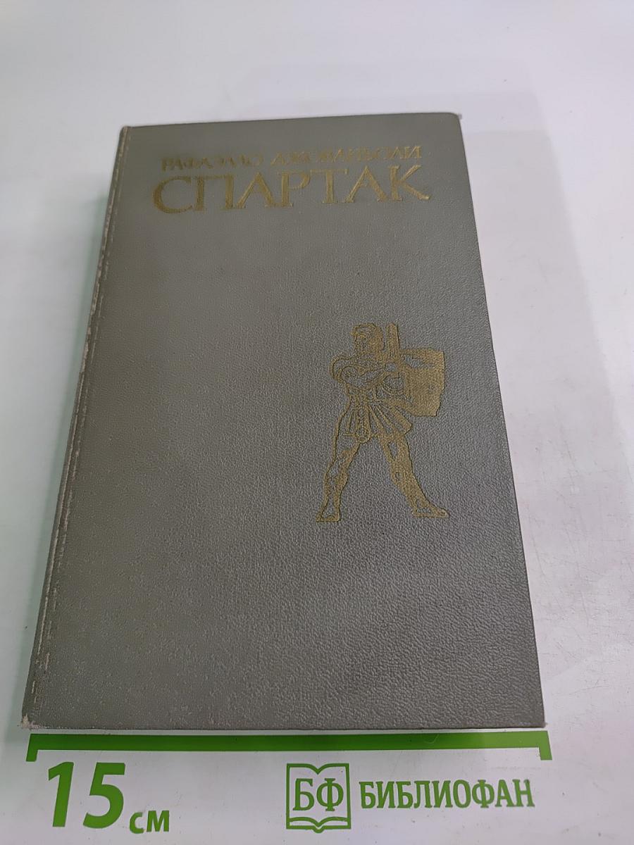 Спартак. Историческая повесть из VII века римской эры