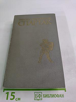 Спартак. Историческая повесть из VII века римской эры