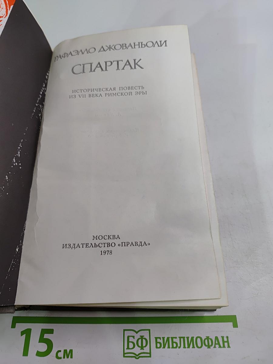 Спартак. Историческая повесть из VII века римской эры