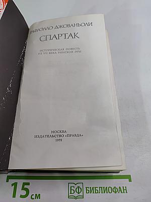 Спартак. Историческая повесть из VII века римской эры