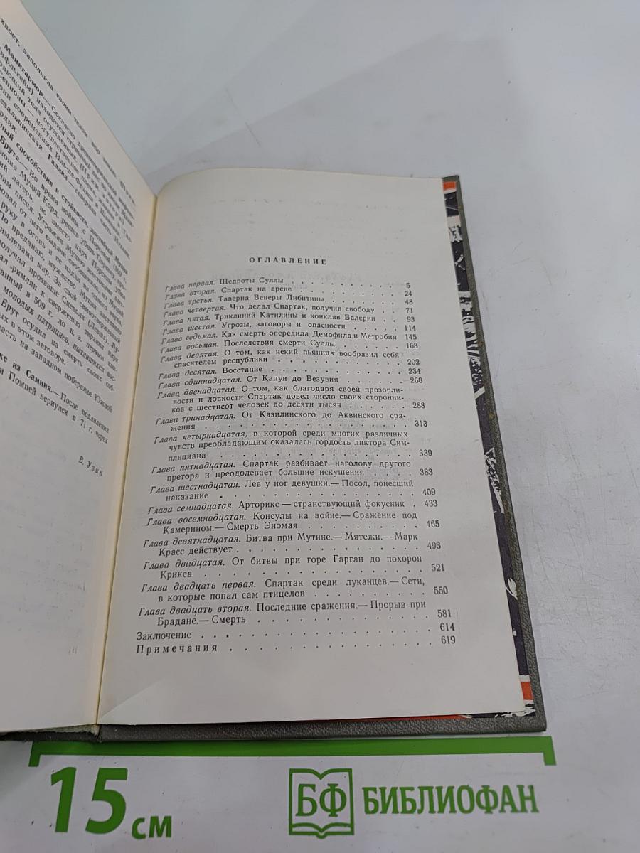Спартак. Историческая повесть из VII века римской эры