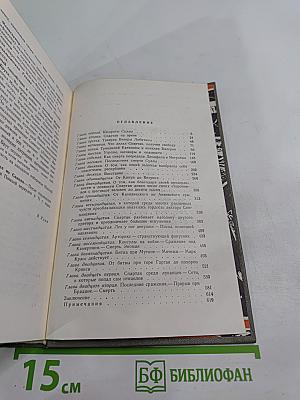 Спартак. Историческая повесть из VII века римской эры