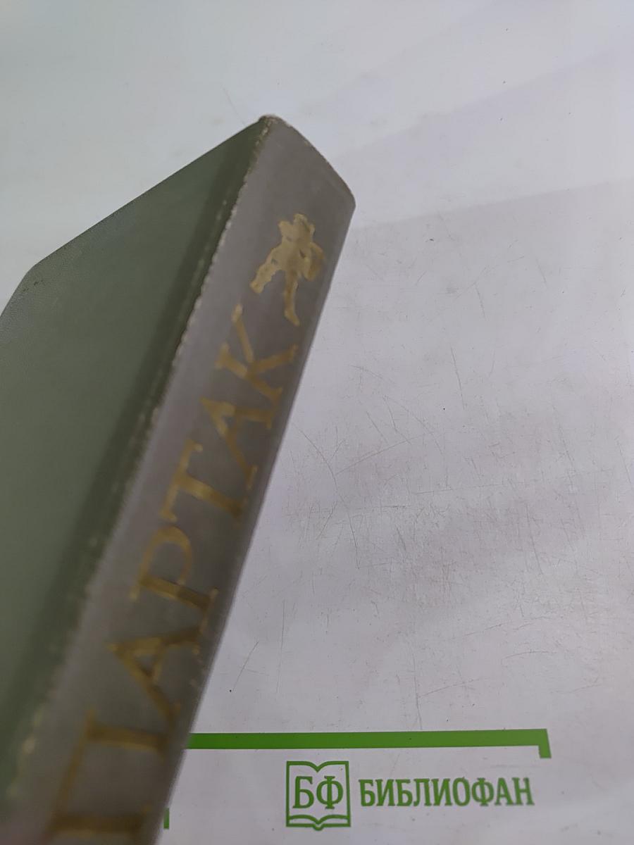 Спартак. Историческая повесть из VII века римской эры