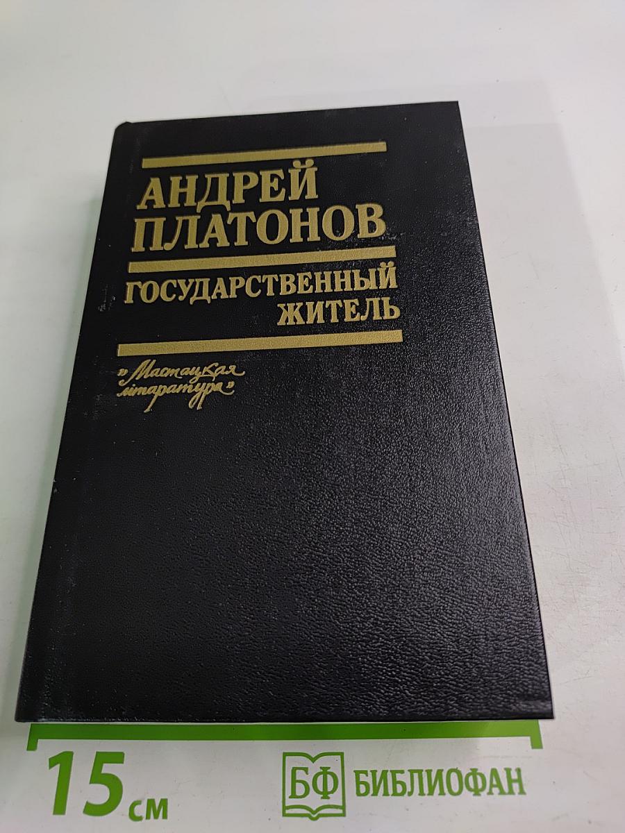 Государственный житель