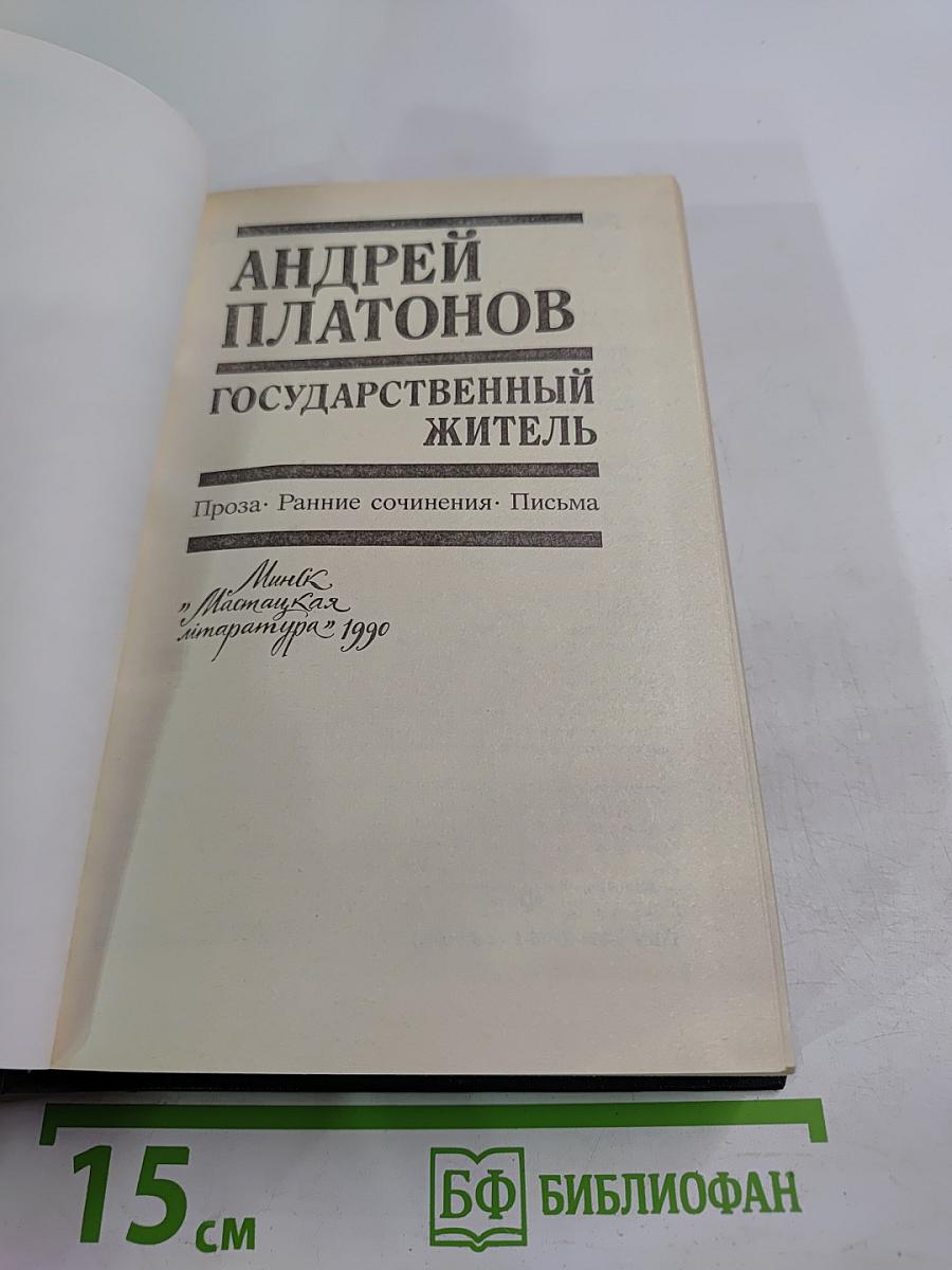 Государственный житель