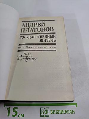 Государственный житель