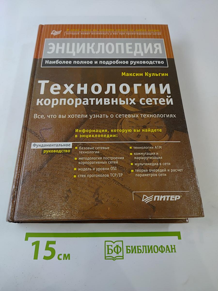 Энциклопедия. Технологии корпоративных сетей